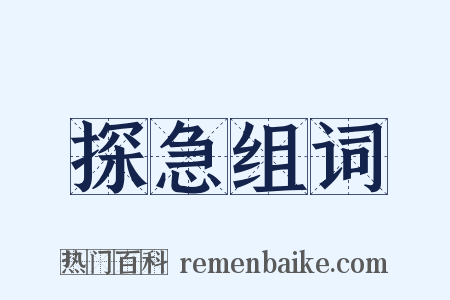 探急组词是什么意思的图片